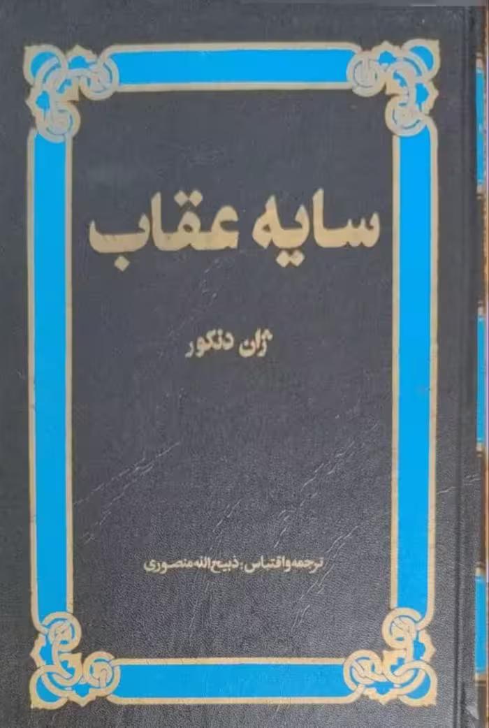 سایه عقاب نوشته ژان دنکور