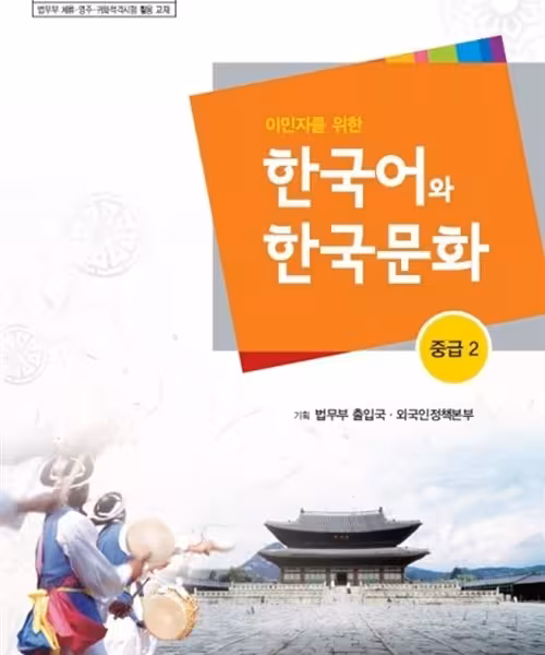 کتاب آموزش زبان و فرهنگ کره ای جلد پنج 한국어와 한국문화 중급 2