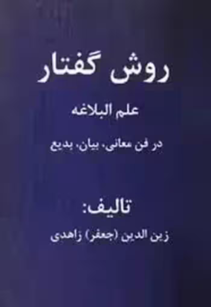 روش گفتار، علم البلاغه در فن معانی، بیان، بدیع