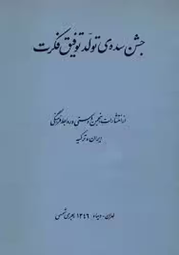 جشن سده تولد توفیق فکرت