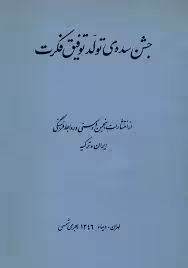 جشن سده تولد توفیق فکرت