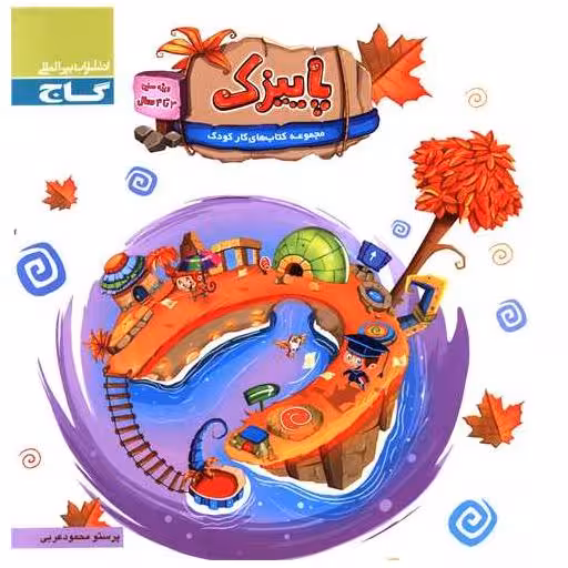 پاییزک (ویژه سنین 3 تا 4 سال)(کتاب کار)(3021) اثر پرستو محمود عربی