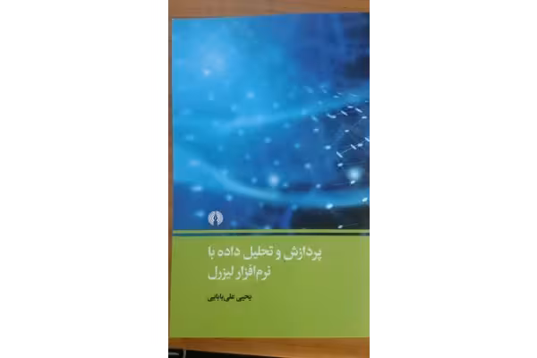 آموزش نرم افزار آماری لیزرل LISERL / پردازش و تحلیل داده   به زبان ساده - کتابخانه مجازی واتیکان