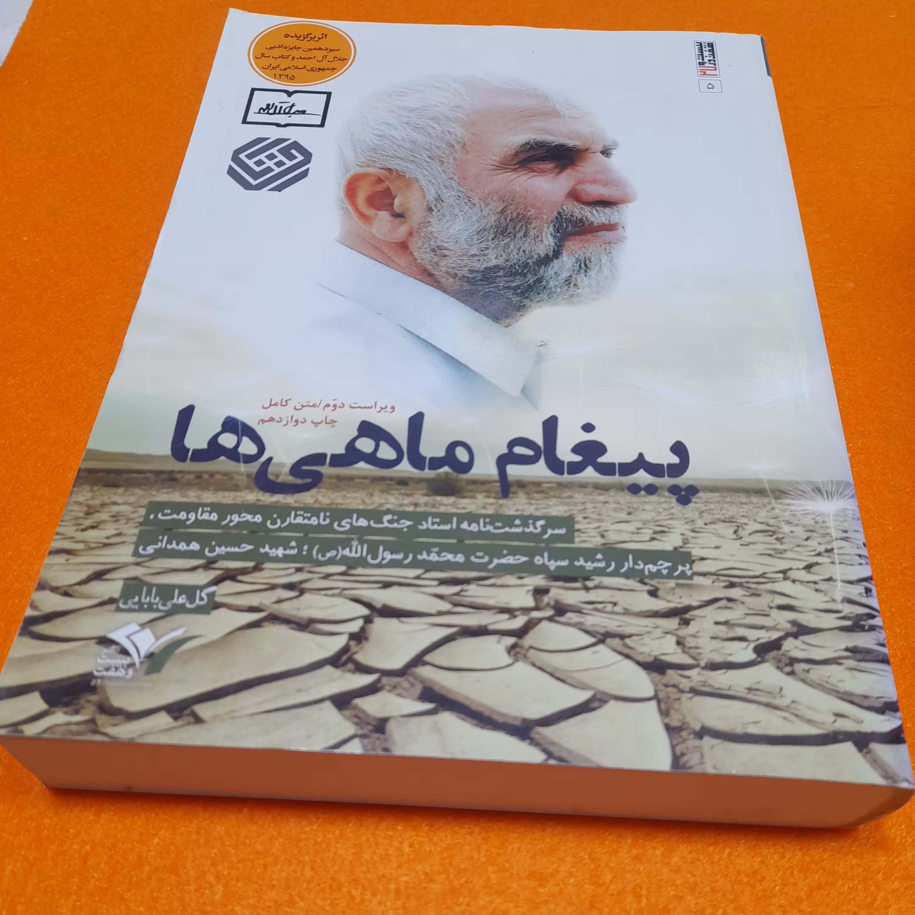 کتاب پیغام ماهی ها،سرگذشت نامه استادجنگ های نامتقارن محور مقاومت،شهید حسین همدانی،به قلم گل علی بابایی،نشربیست و هفت بعث