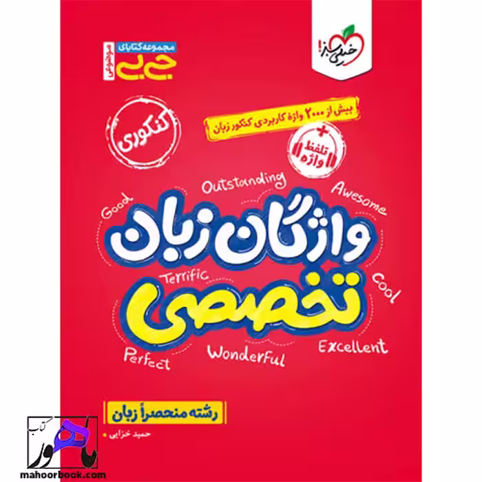 جیبی موضوعی واژگان زبان تخصصی خیلی سبز