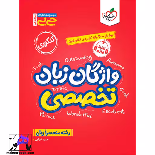 جیبی موضوعی واژگان زبان تخصصی خیلی سبز