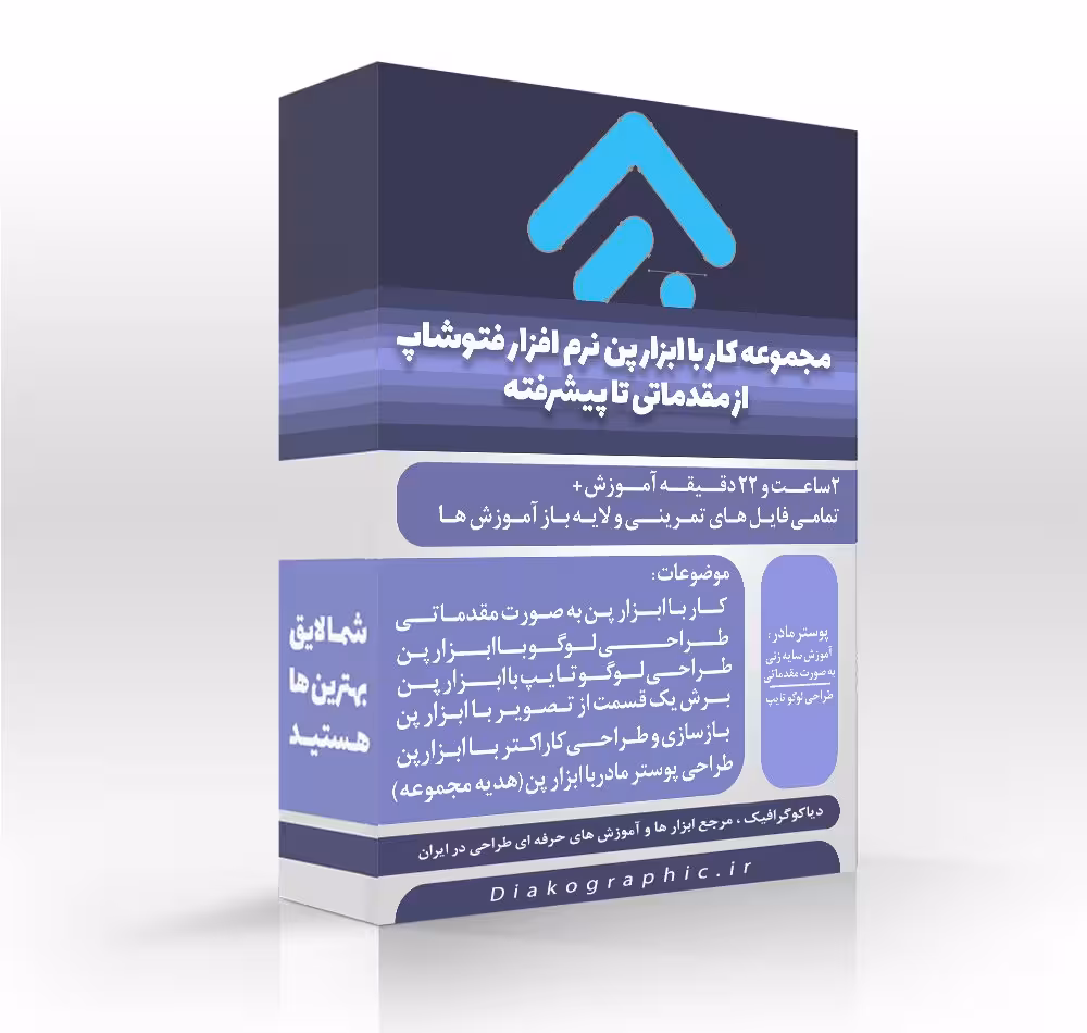 دوره آموزشی کار با ابزار پن در نرم افزار فتوشاپ