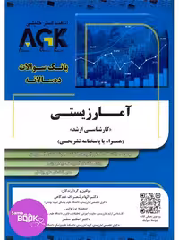 AGK بانک سوالات ده سالانه آمار زیستی کارشناسی ارشد