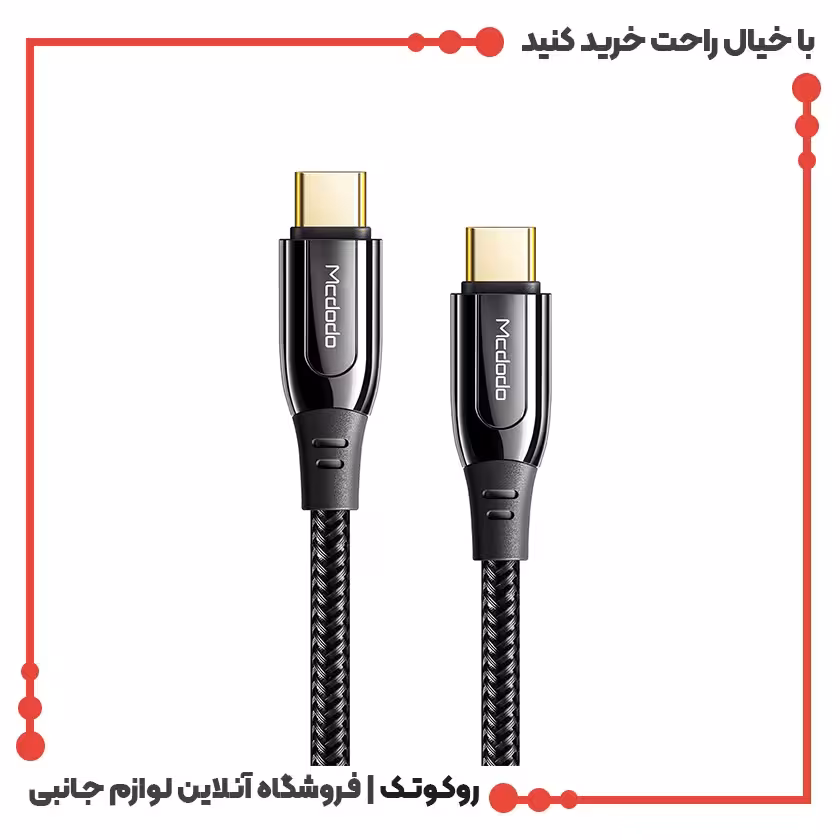 کابل دو سر تایپ سی مک دودو مدل CA-8120 طول 1.2 متر