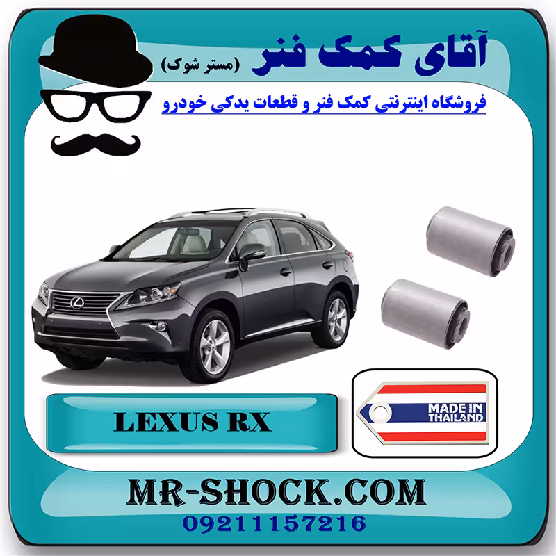 بوش طبق قایقی لکسوس RX350 مدل 2010-2013 برند ساخت تایلند/تایوان