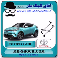 میل موجگیر جلو تویوتا سی اچ آر CHR مدل 2016-2019 برند اصلی تویوتا جنیون با تضمین اصالت