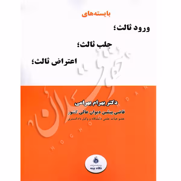 بایسته های ورود ثالث، جلب ثالث، اعتراض ثالث | دکتر بهرامی