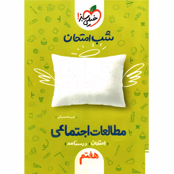 کتاب شب امتحان مطالعات اجتماعی هفتم خیلی سبز چاپ 1400