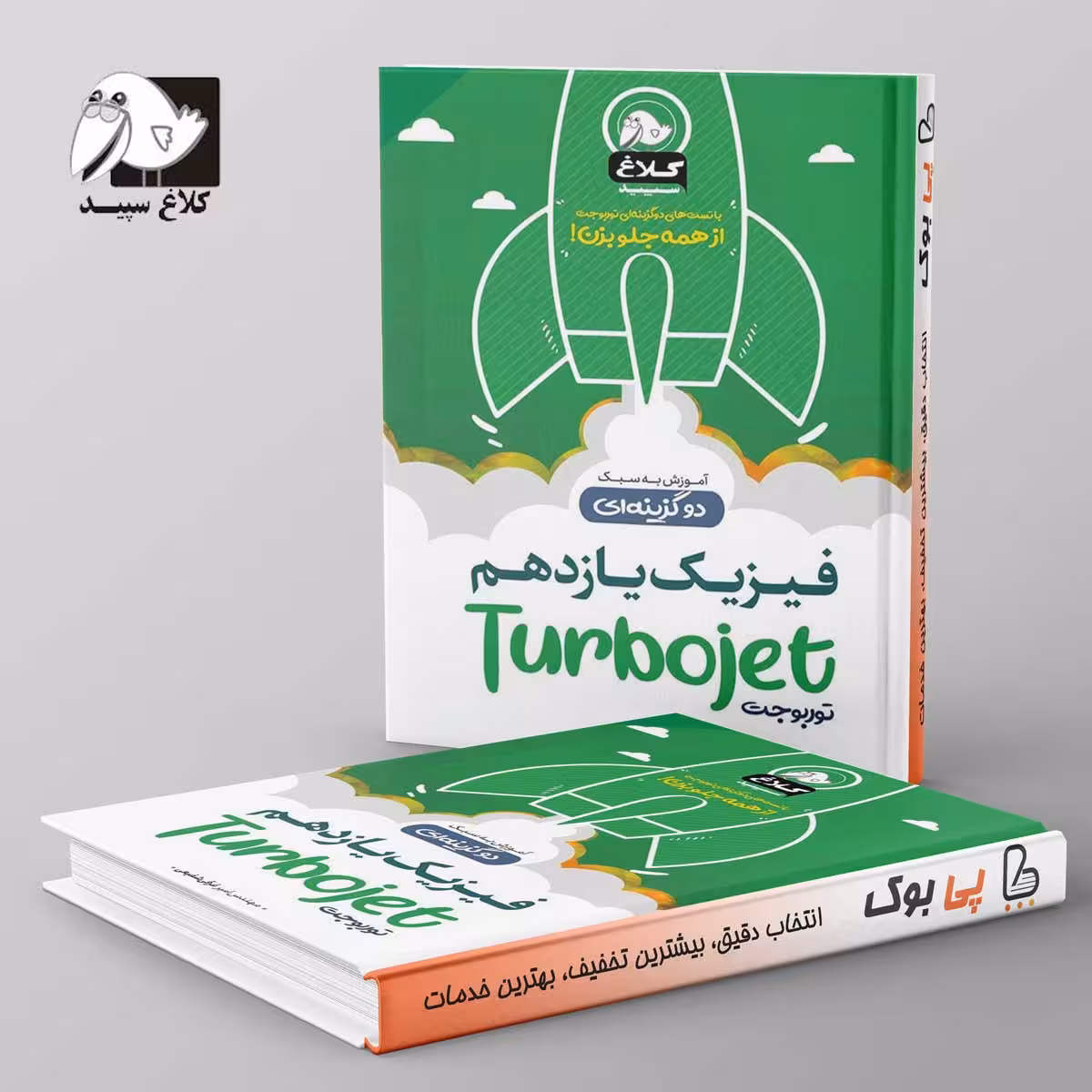فیزیک یازدهم تست دو گزینه ای توربوجت کلاغ سپید