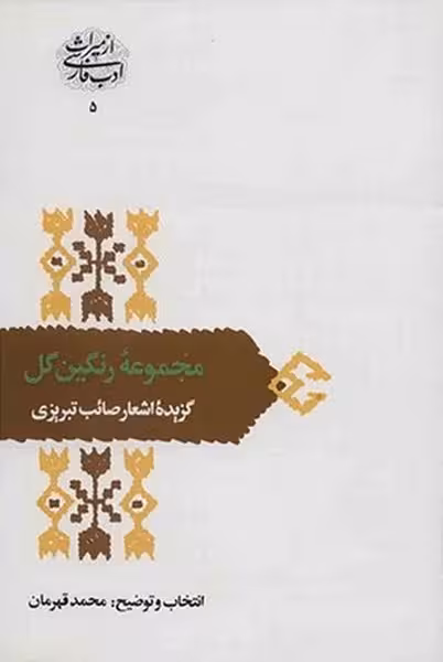 از میراث ادب فارسی 5 (مجموعه رنگین گل) (گزیده اشعار صائب تبریزی) - کتاب‌فروشی کوچه کتاب