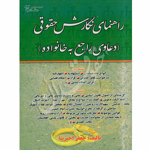 راهنمای نگارش حقوقی (دعاوی راجع به خانواده) | دکتر اخترنیا