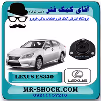 توپی سر کمک جلو لکسوس ES350 مدل 2008-2011 برند اصلی تویوتا جنیون با تضمین اصالت