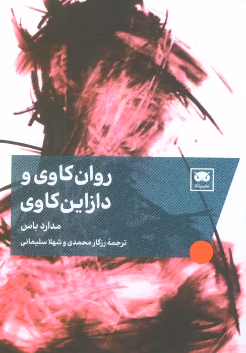 روان کاوی و دازاین کاوی