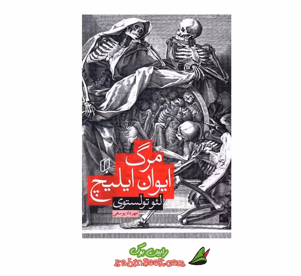 کتاب مرگ ایوان ایلیچ نشر باران خرد