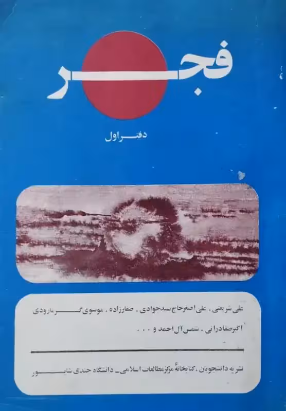 فجر (دفتر اول)