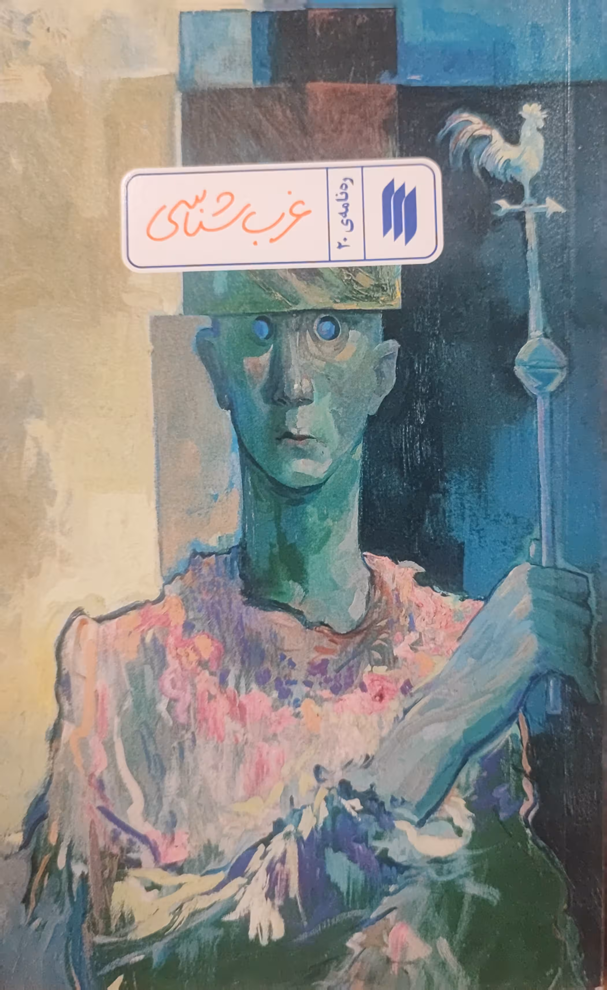 کتاب غرب شناسی (رهنامه: جلد20)