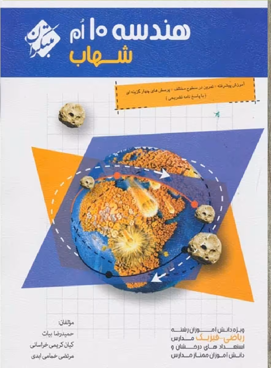 هندسه دهم ریاضی سری شهاب مبتکران