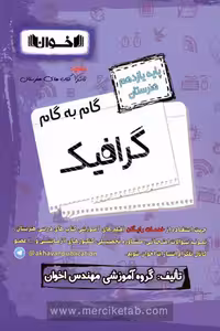 گام به گام گرافیک یازدهم هنرستان اخوان