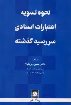 نحوه تسویه اعتبارات اسنادی سررسید گذشته