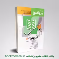 درسنامه پروگنوز ایمونولوژی 1403