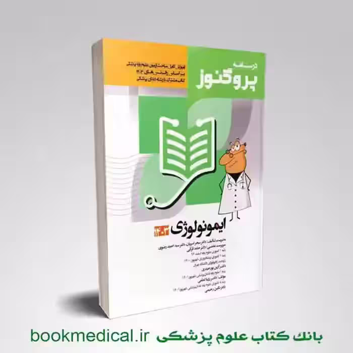 درسنامه پروگنوز ایمونولوژی 1403