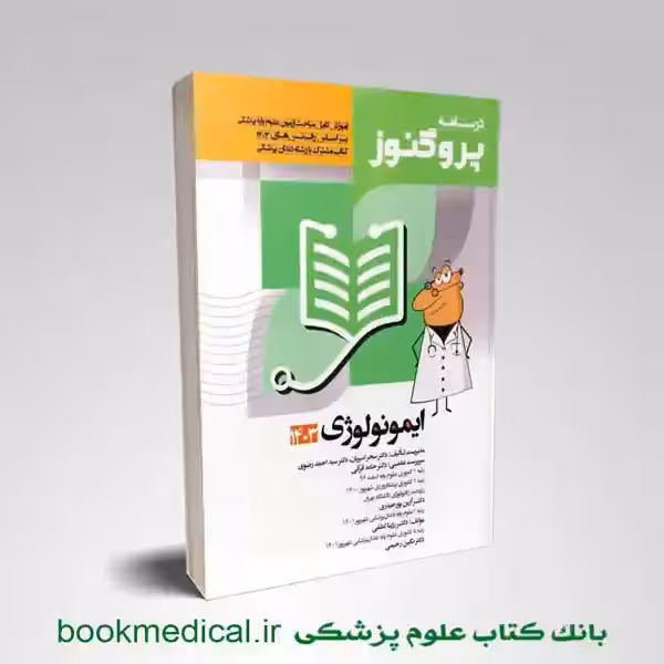 درسنامه پروگنوز ایمونولوژی 1403