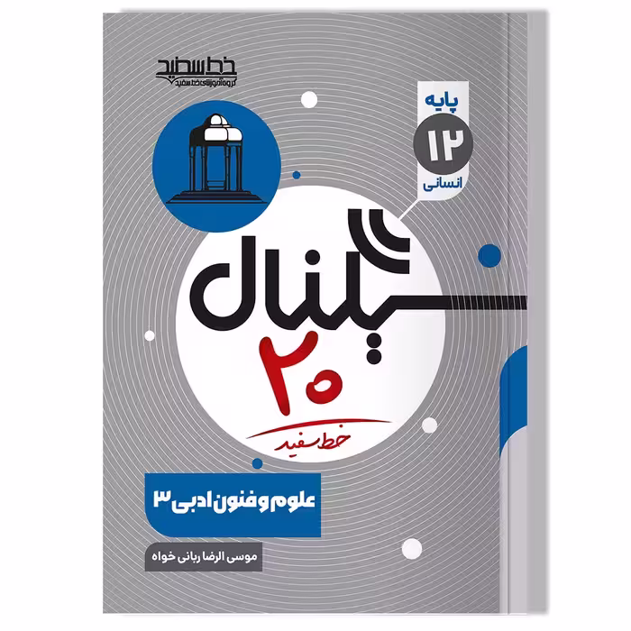 کتاب سیگنال 20، علوم و فنون ادبی 3 (پایه دوازدهم-رشته علوم انسانی) ویرایش جدید