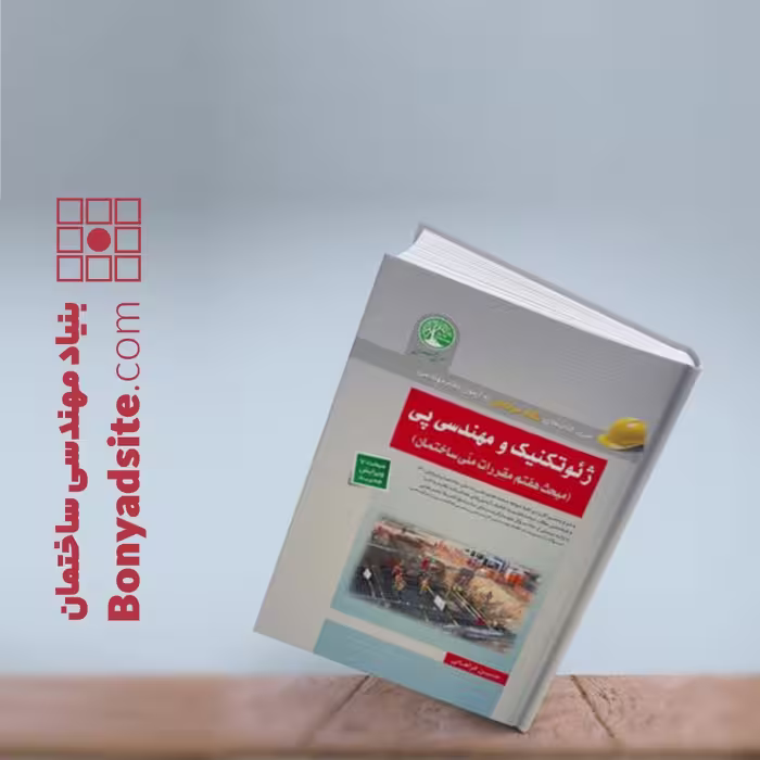 کتاب ژئوتکنیک و مهندسی پی