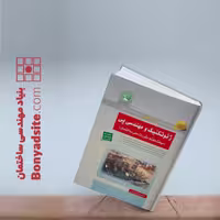 کتاب ژئوتکنیک و مهندسی پی