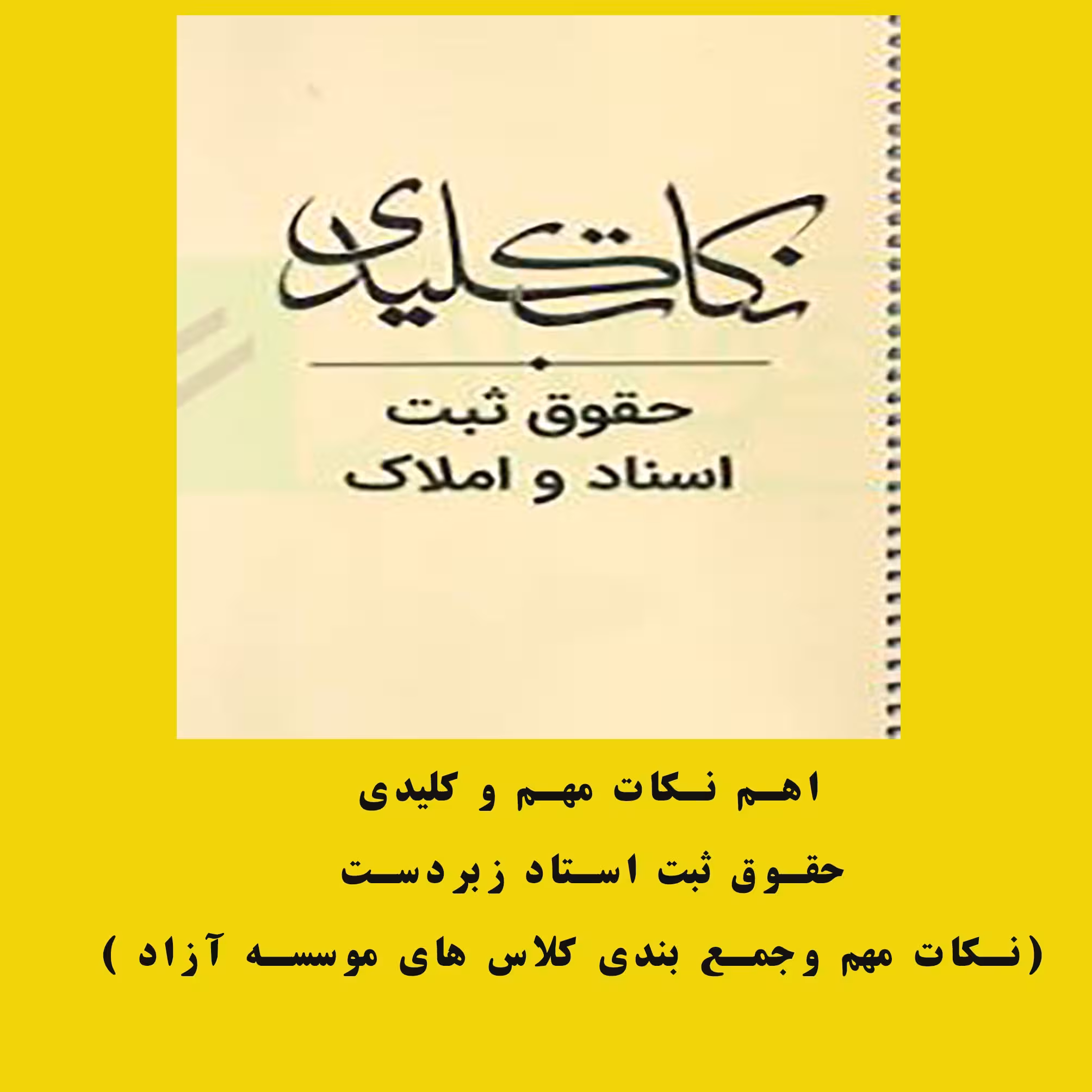 PDF اهم نکات مهم و کلیدی حقوق ثبت استاد زبردست(نکات مهم وجمع بندی کلاس های موسسه آزاد )