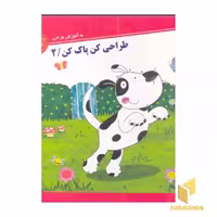 کتاب طراحی کن پاک کن (2) اثر گروه مولفان نشر خانه ادبیات