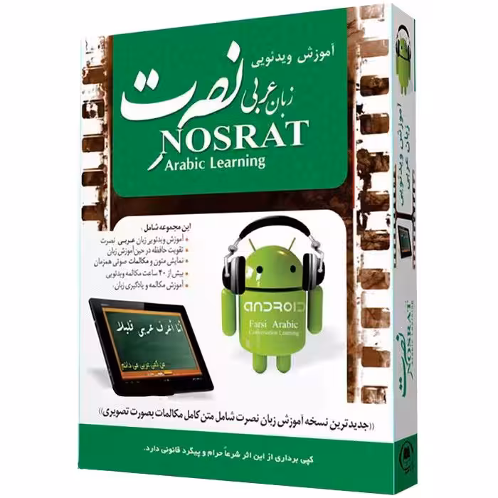 آموزش تصویری زبان عربی نصرت در 3 ماه برای اندروید