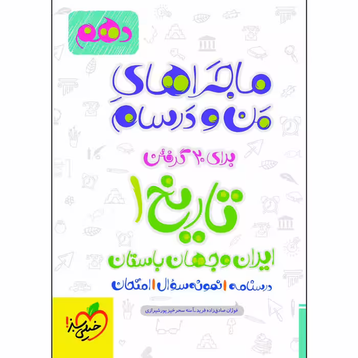کتاب ماجراهای من و درسام تاریخ دهم اثر جمعی از نویسندگان انتشارات خیلی سبز