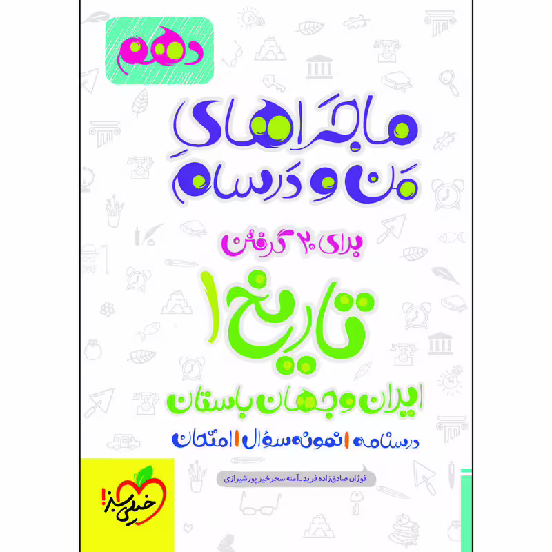 کتاب ماجراهای من و درسام تاریخ دهم اثر جمعی از نویسندگان انتشارات خیلی سبز