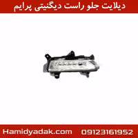 دیلایت جلو راست دیگنیتی پرایم
