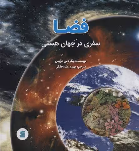 فضا؛سفری در جهان هستی (گلاسه)