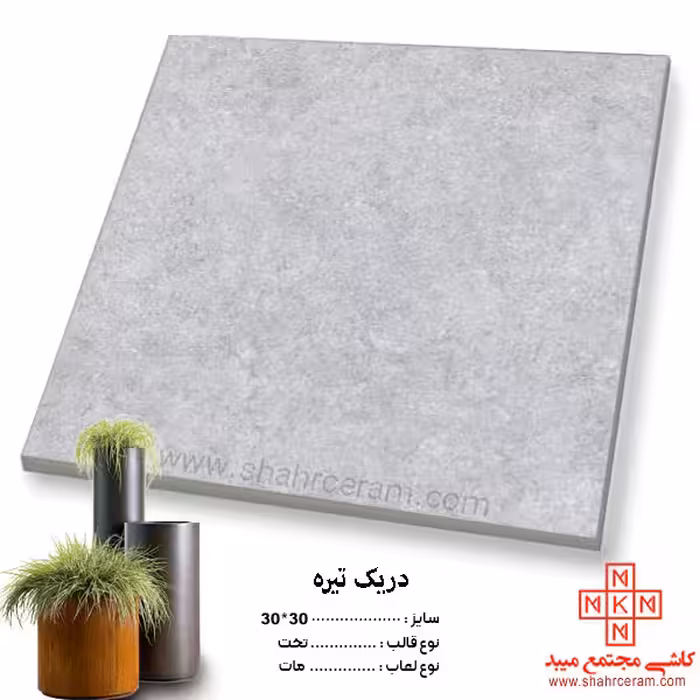 سرامیک دریک تیره 30*30 کاشی مجتمع