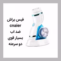 فیس براش CNAIER