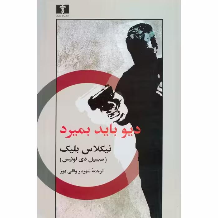 دیو باید بمیرد