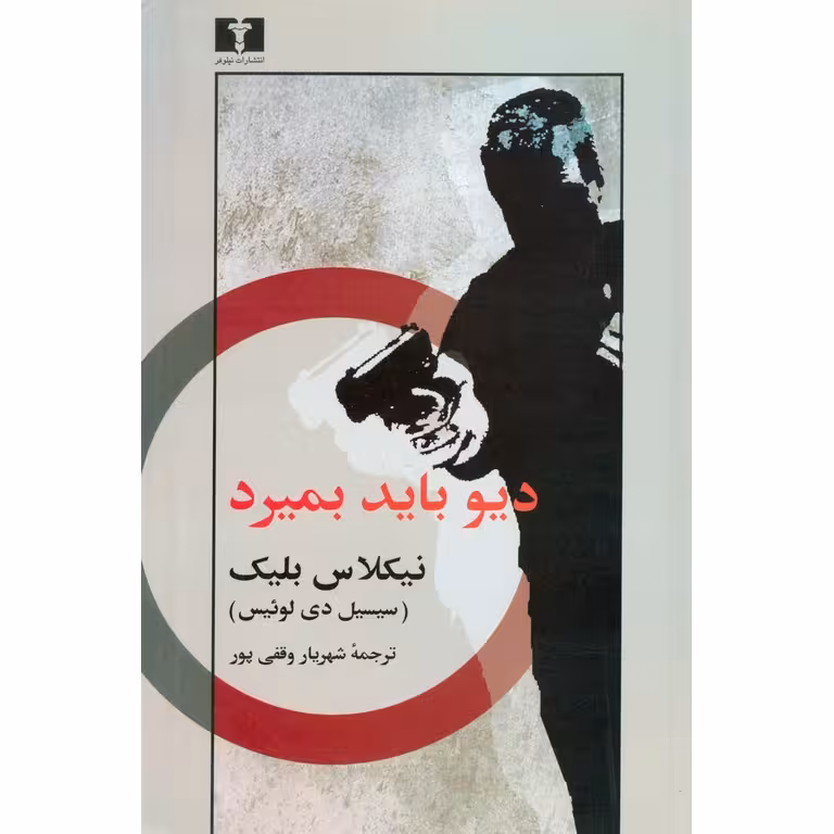 دیو باید بمیرد