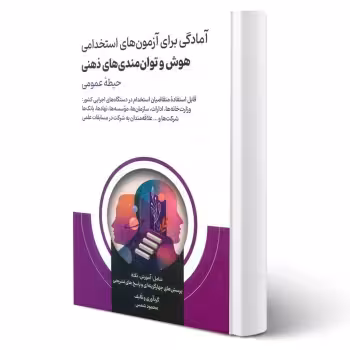 کتاب استخدامی هوش و توان‌ مندی‌های ذهنی (شمس - امید انقلاب)