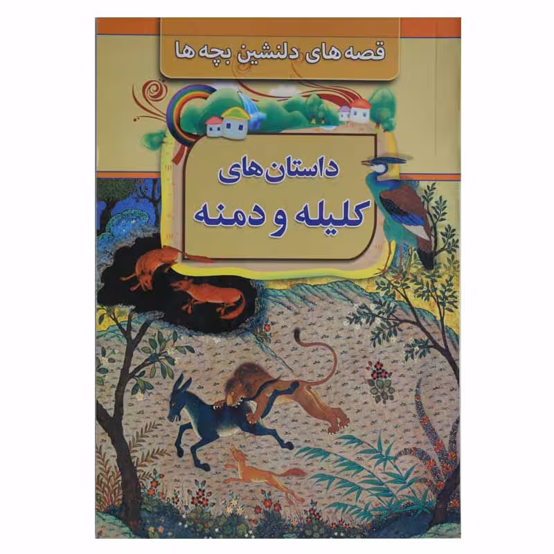 قصه های دلنشین بچه ها (داستان های کلیله و دمنه)