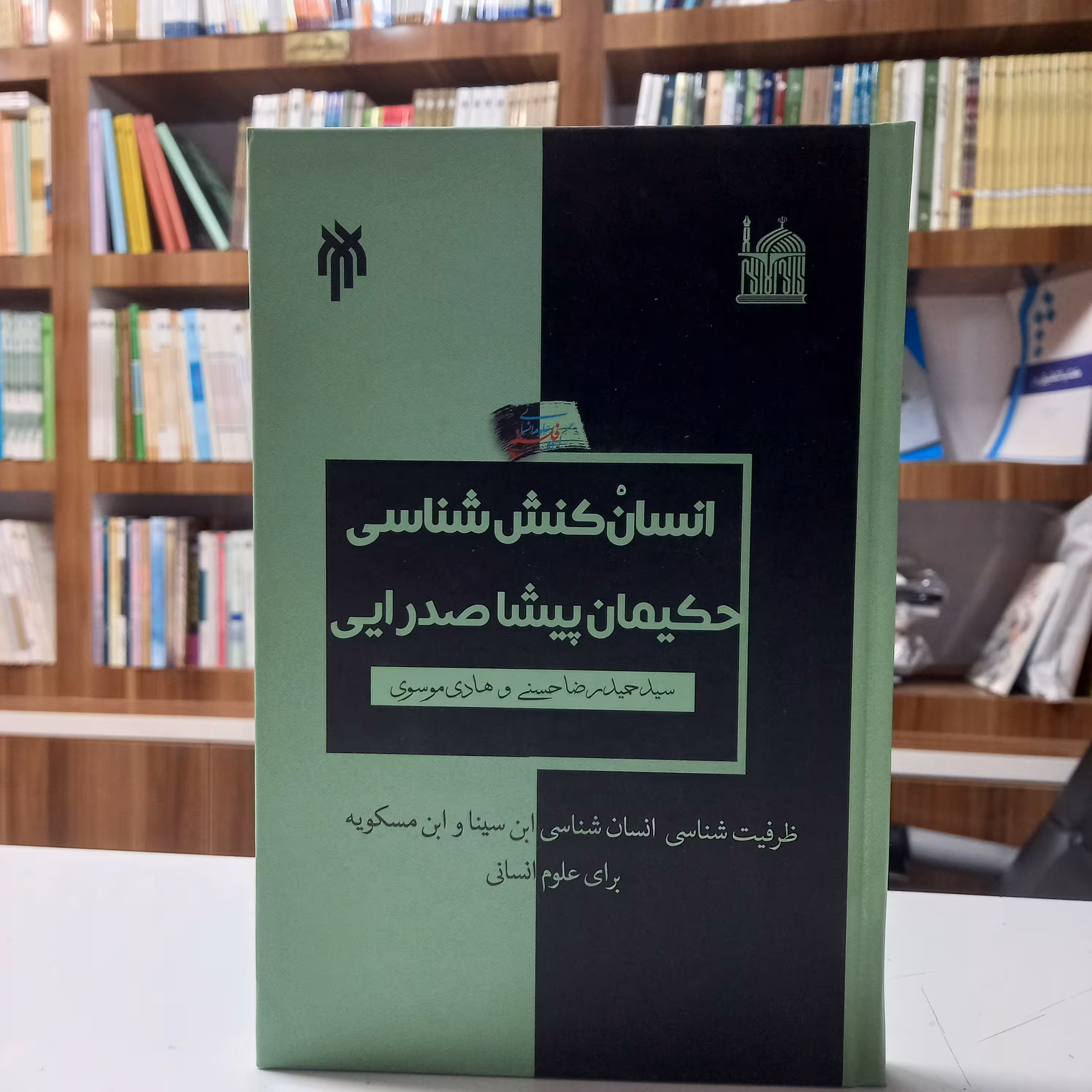 کتاب انسان کنش شناسی حگیمان پیشاصدرایی، سید حمیدرضا حسنی و هادی موسوی