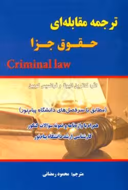 ترجمه مقابله ای حقوق جزا Criminal Law