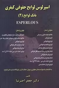 اسپرلوس لوایح حقوقی کیفری بانک لوایح 2